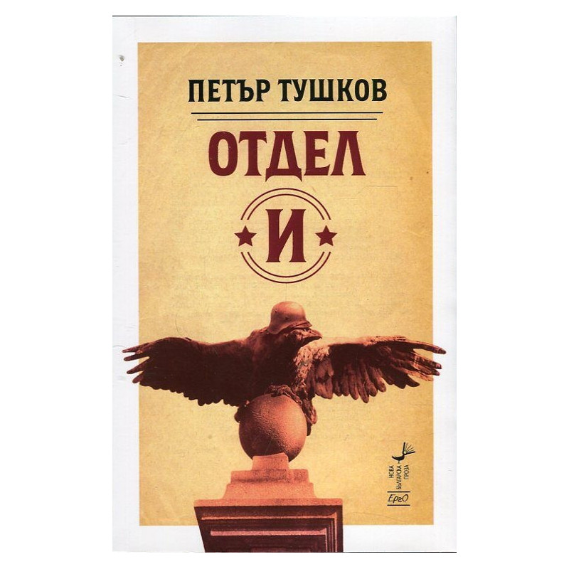 Отдел "И"