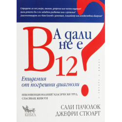 А дали не е B 12? Епидемия от погрешни диагнози