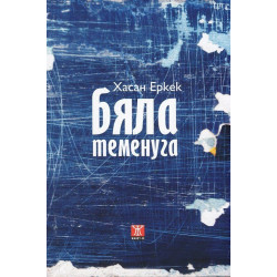 Бяла теменуга
