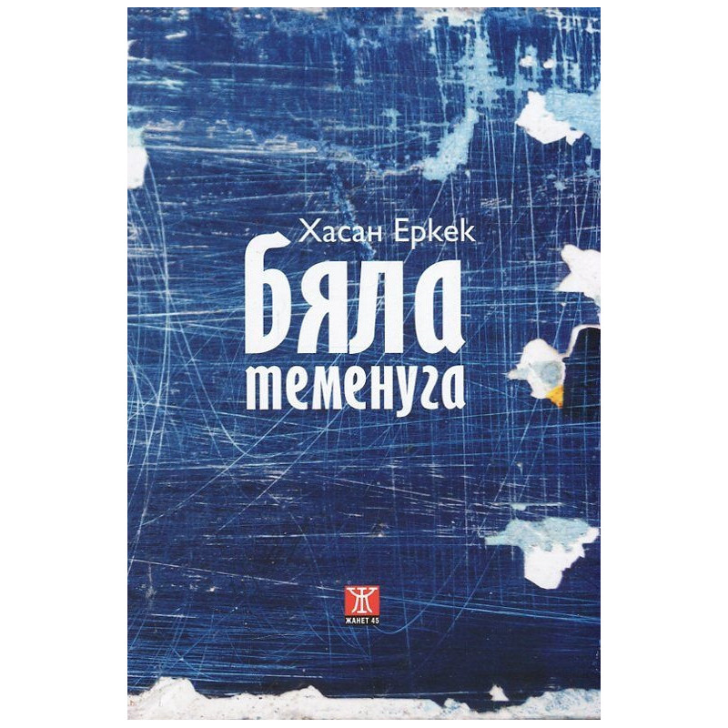 Бяла теменуга