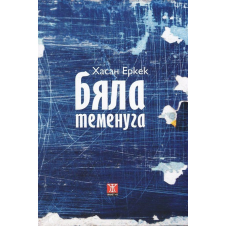 Бяла теменуга