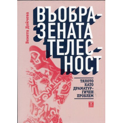 Въобразената телесност. Тялото като драматургичен проблем