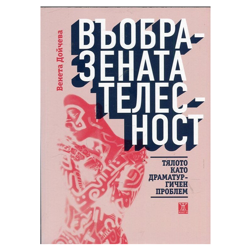 Въобразената телесност. Тялото като драматургичен проблем