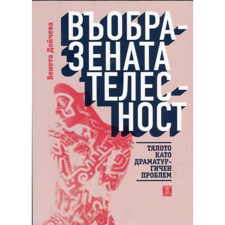 Въобразената телесност. Тялото като драматургичен проблем
