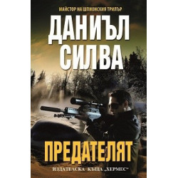 Предателят