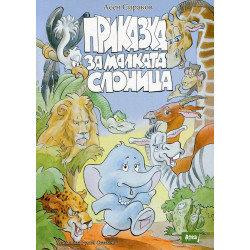 Приказка за малката слоница