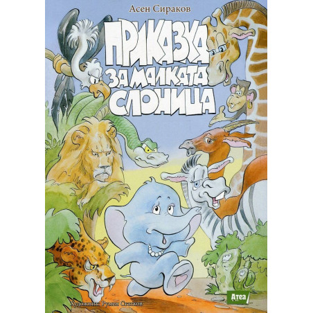 Приказка за малката слоница