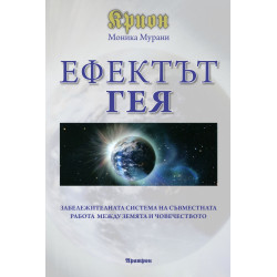 Крион - Ефектът Гея