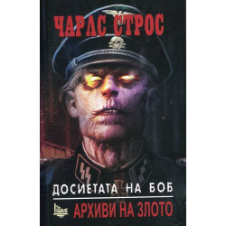 Досиетата на Боб Т.1: Архиви на злото