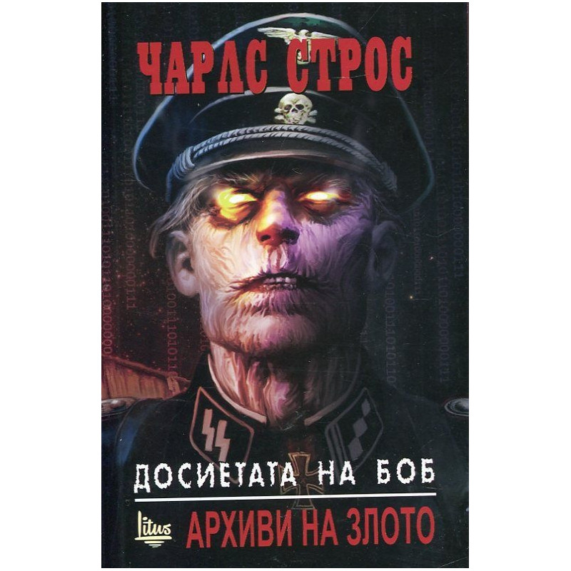 Досиетата на Боб Т.1: Архиви на злото