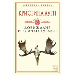 Довиждане и всичко хубаво! Избрани стихове и поеми