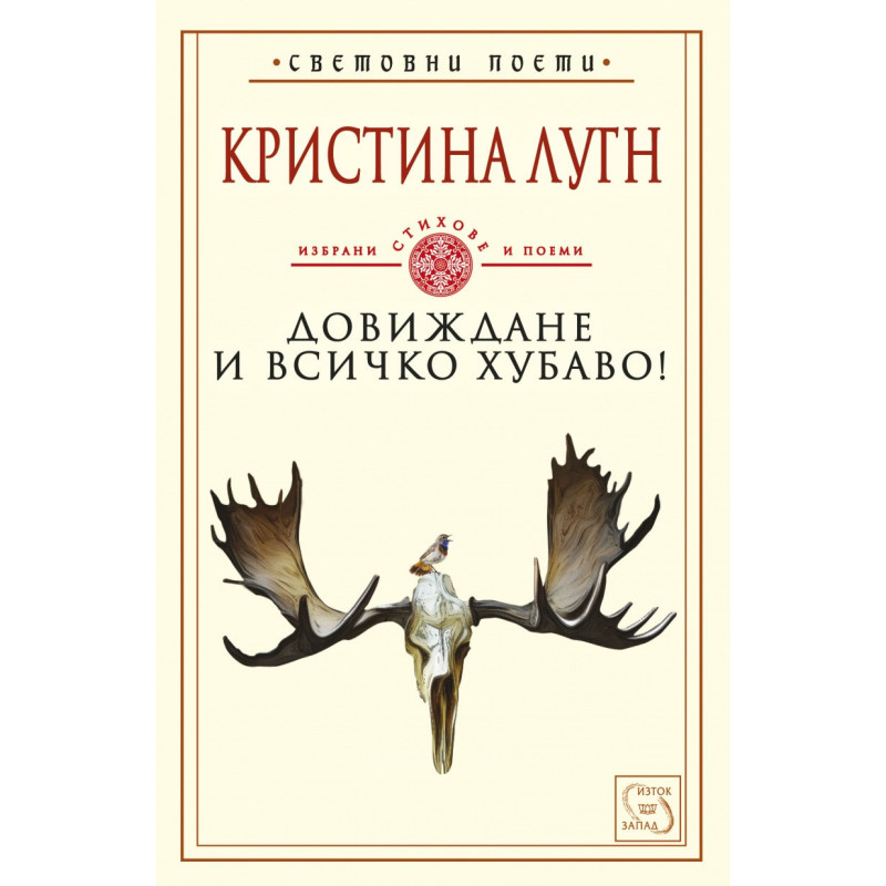 Довиждане и всичко хубаво! Избрани стихове и поеми
