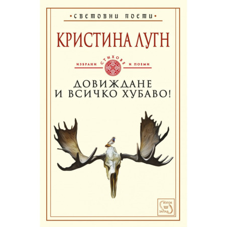Довиждане и всичко хубаво! Избрани стихове и поеми