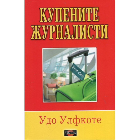 Купените журналисти