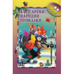 Български народни приказки/ Мога да чета сам
