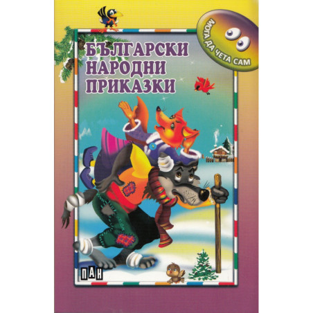 Български народни приказки/ Мога да чета сам