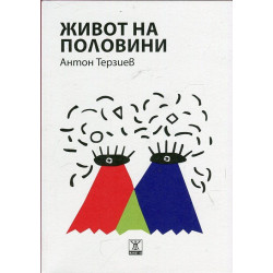 Живот на половини