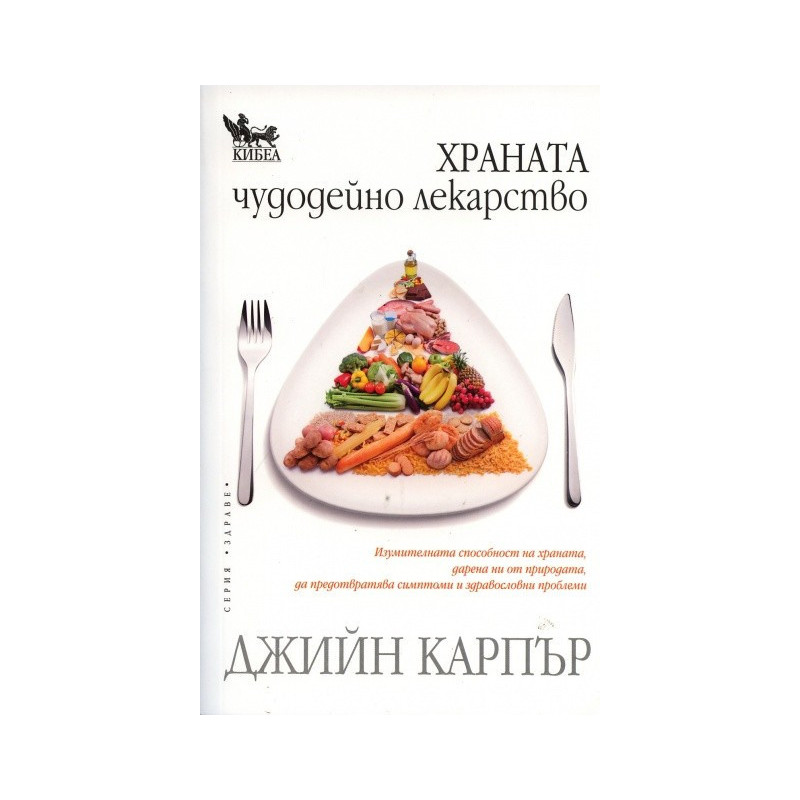 Храната чудодейно лекарство