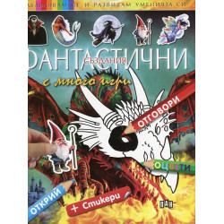 Фантастични създания с много игри + стикери