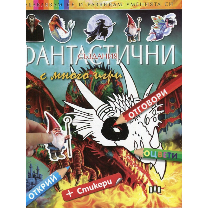 Фантастични създания с много игри + стикери