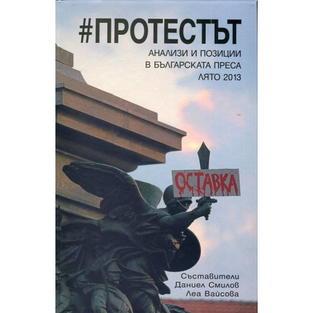 Протестът. Анализи и позиции в българската преса - лято 2013