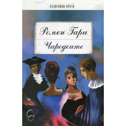 Чародеите