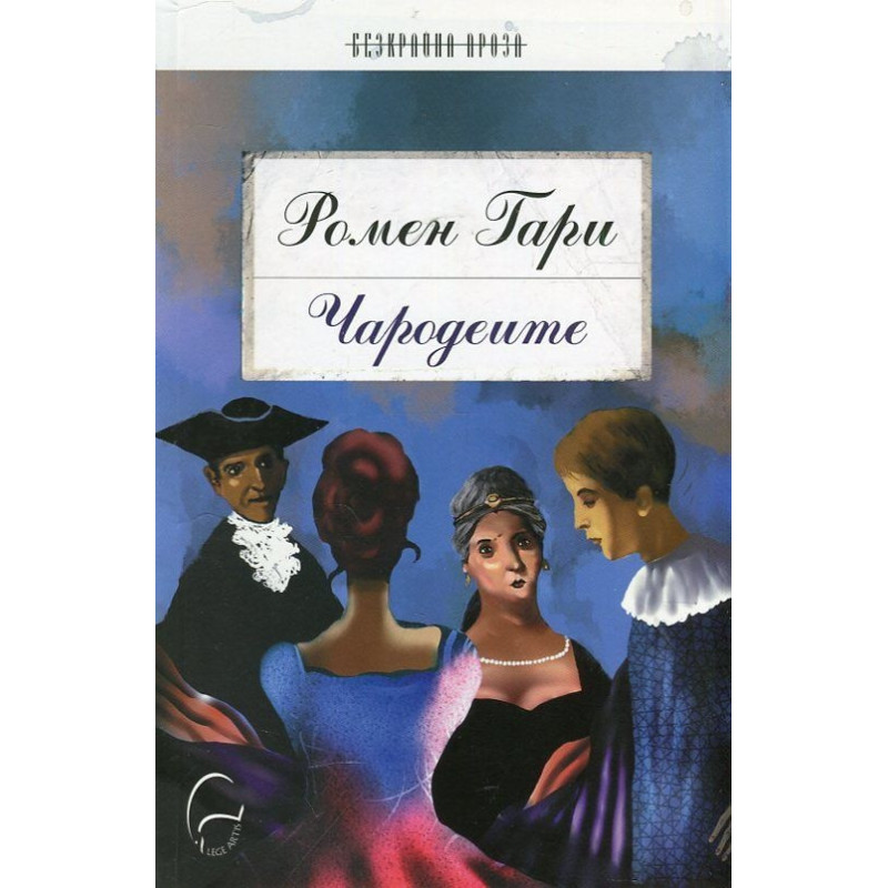 Чародеите