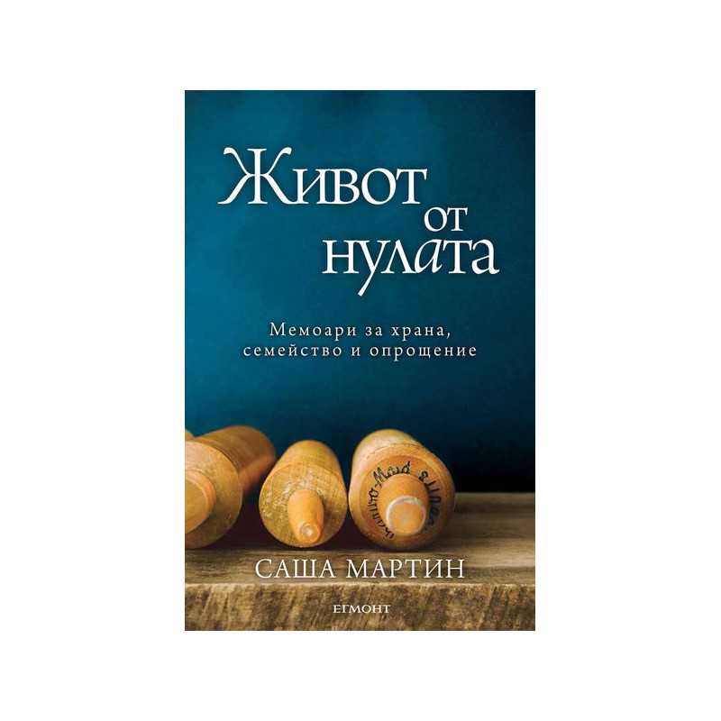 Живот от нулата: Мемоари за храна, семейство и опрощение