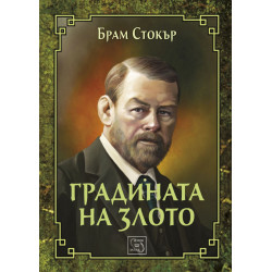 Градината на злото