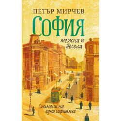 София тъжна и весела. Спомени на едно софиянче