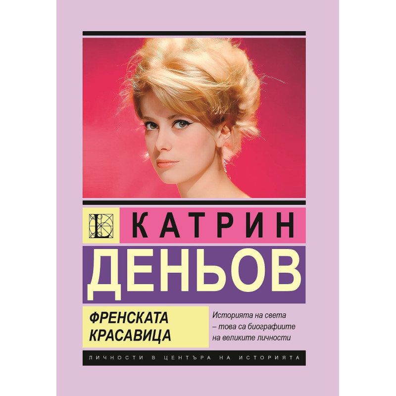 Катрин Деньов: Френската красавица