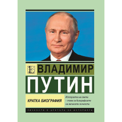 Владимир Путин: Кратка биография