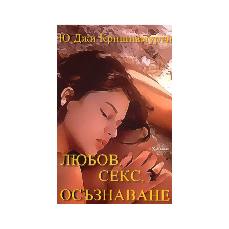 Любов, секс, осъзнаване