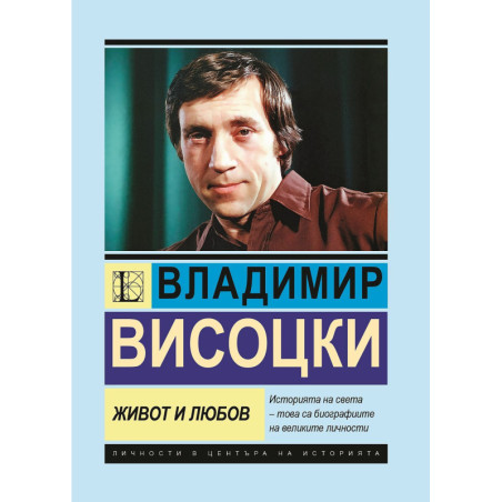 Владимир Висоцки: Живот и любов