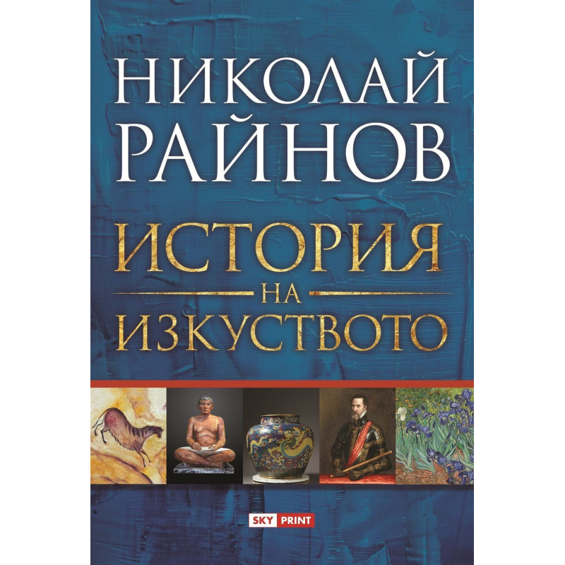 История на изкуството.