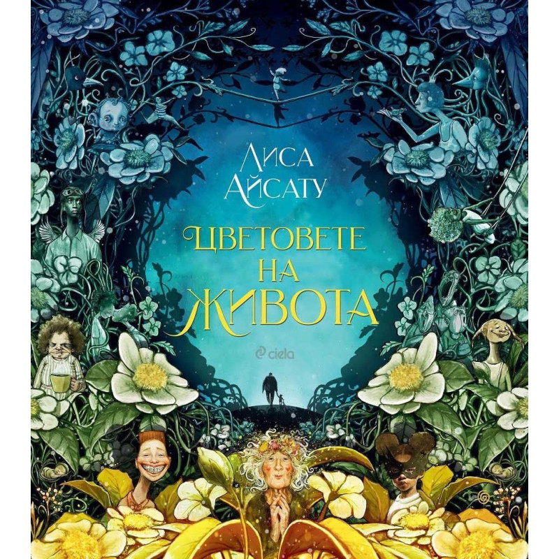 Цветовете на живота