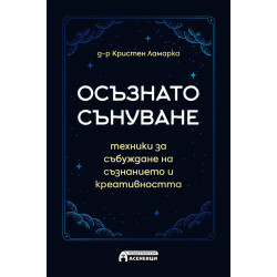 Осъзнато сънуване. Техники за пробуждане на съзнанието и креативността