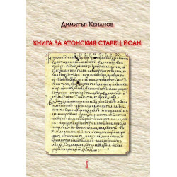Книга за Атонския старец Йоан - том 1