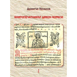 Книгопечатникът дякон Кореси