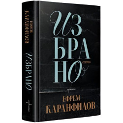 Ефрем Каранфилов: Избрано