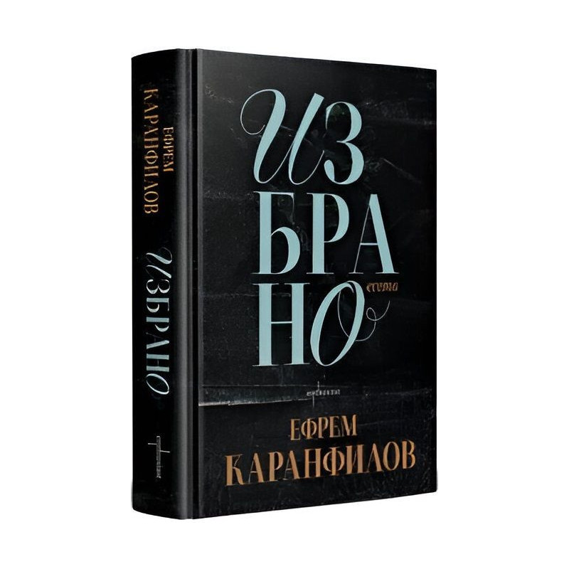 Ефрем Каранфилов: Избрано