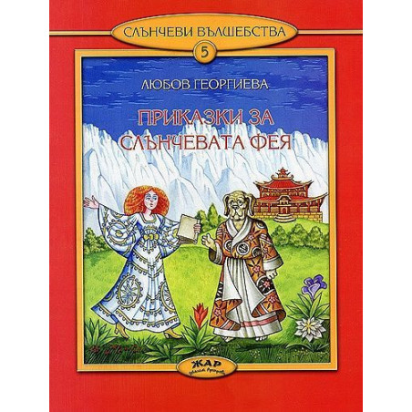 Слънчеви вълшебства 5