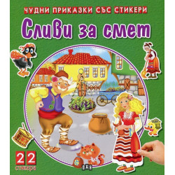 Сливи за смет (Чудни приказки със стикери)
