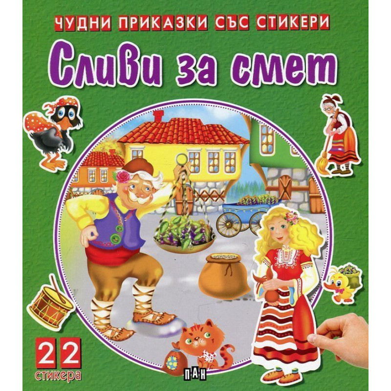Сливи за смет (Чудни приказки със стикери)