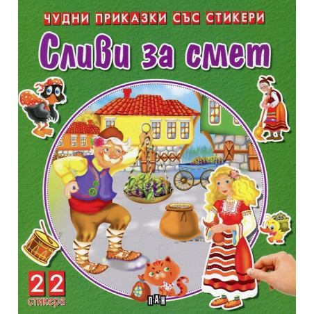 Сливи за смет (Чудни приказки със стикери)