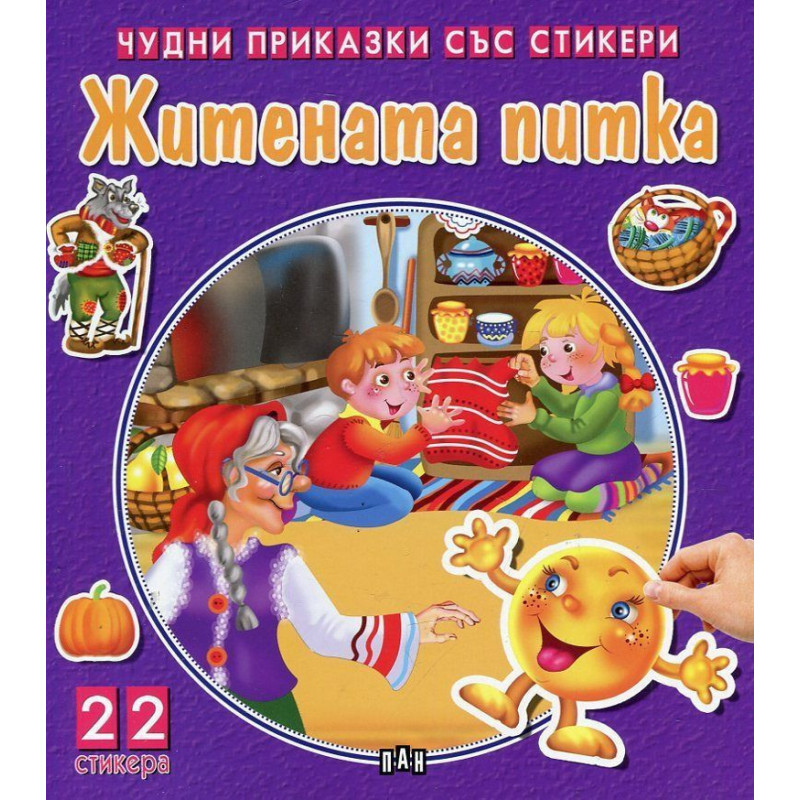 Житената питка (Чудни приказки със стикери)