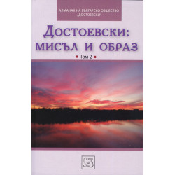 Достоевски: Мисъл и образ Т.2