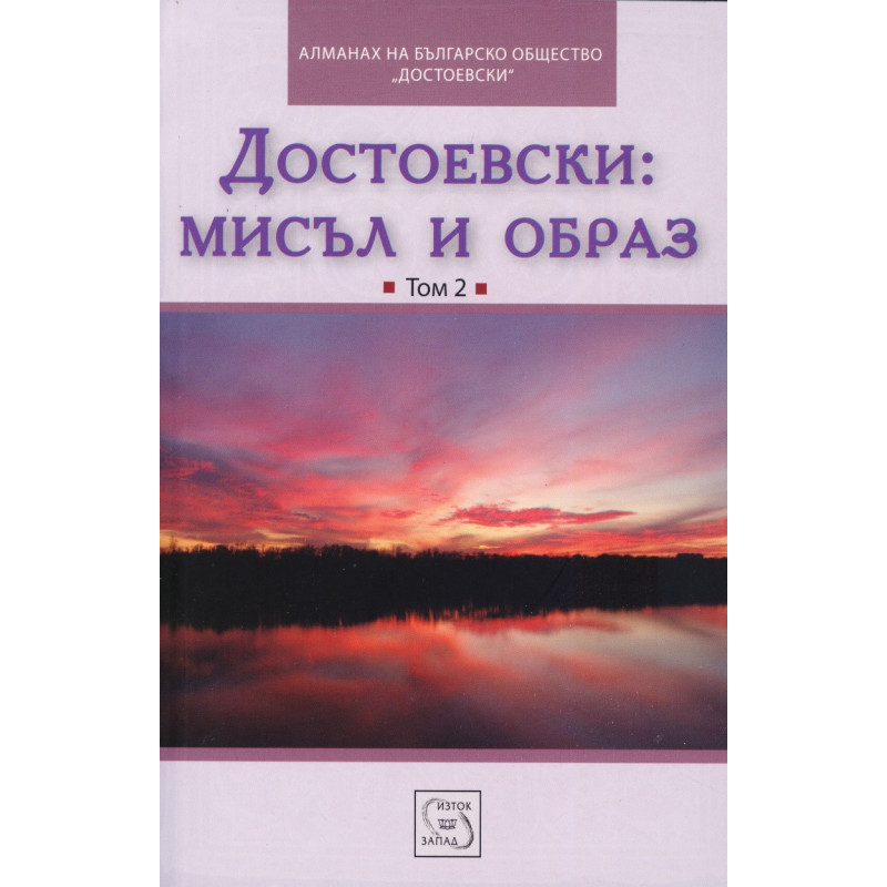 Достоевски: Мисъл и образ Т.2