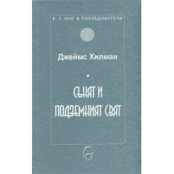 Сънят и подземният свят