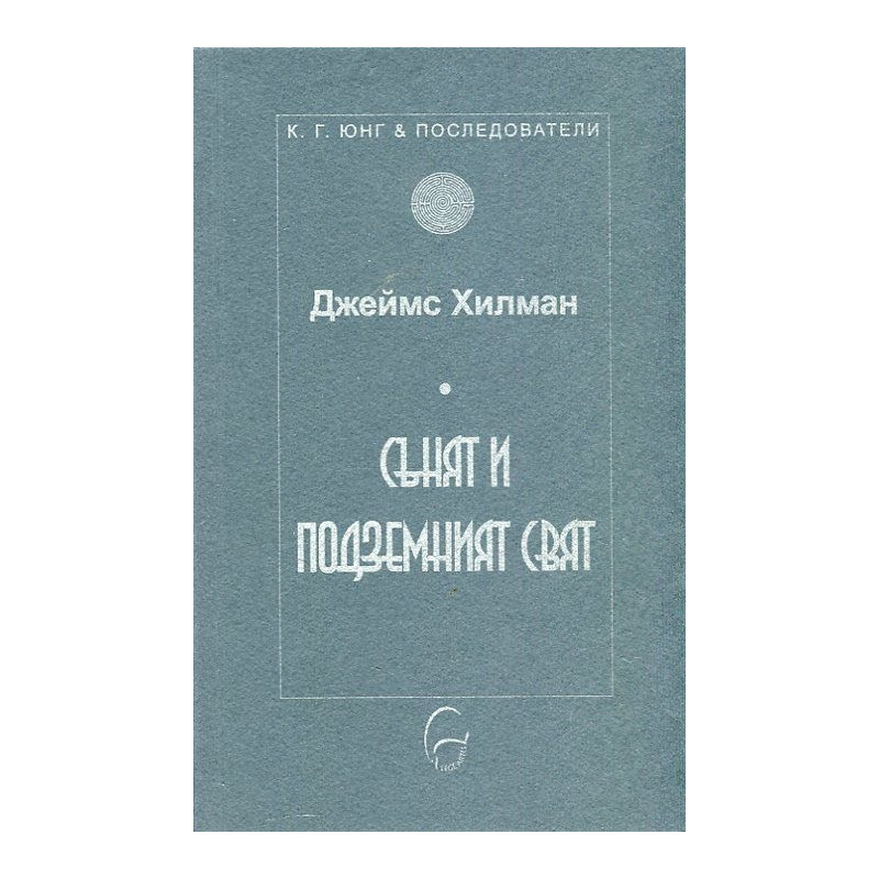 Сънят и подземният свят